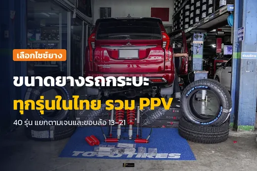 ขนาดยางรถกระบะทุกรุ่นในไทย ภาพ Mitsubishi Pajero Sport ของลูกค้าบนลิฟต์ในอู่ร้าน TAIRODGROUP พร้อมยาง AT ชุดใหม่