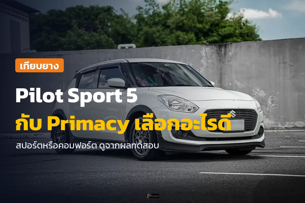 Pilot Sport 5 กับ Primacy เลือกอะไรดี ภาพ Suzuki Swift ของลูกค้าหลังเปลี่ยนล้อและยาง