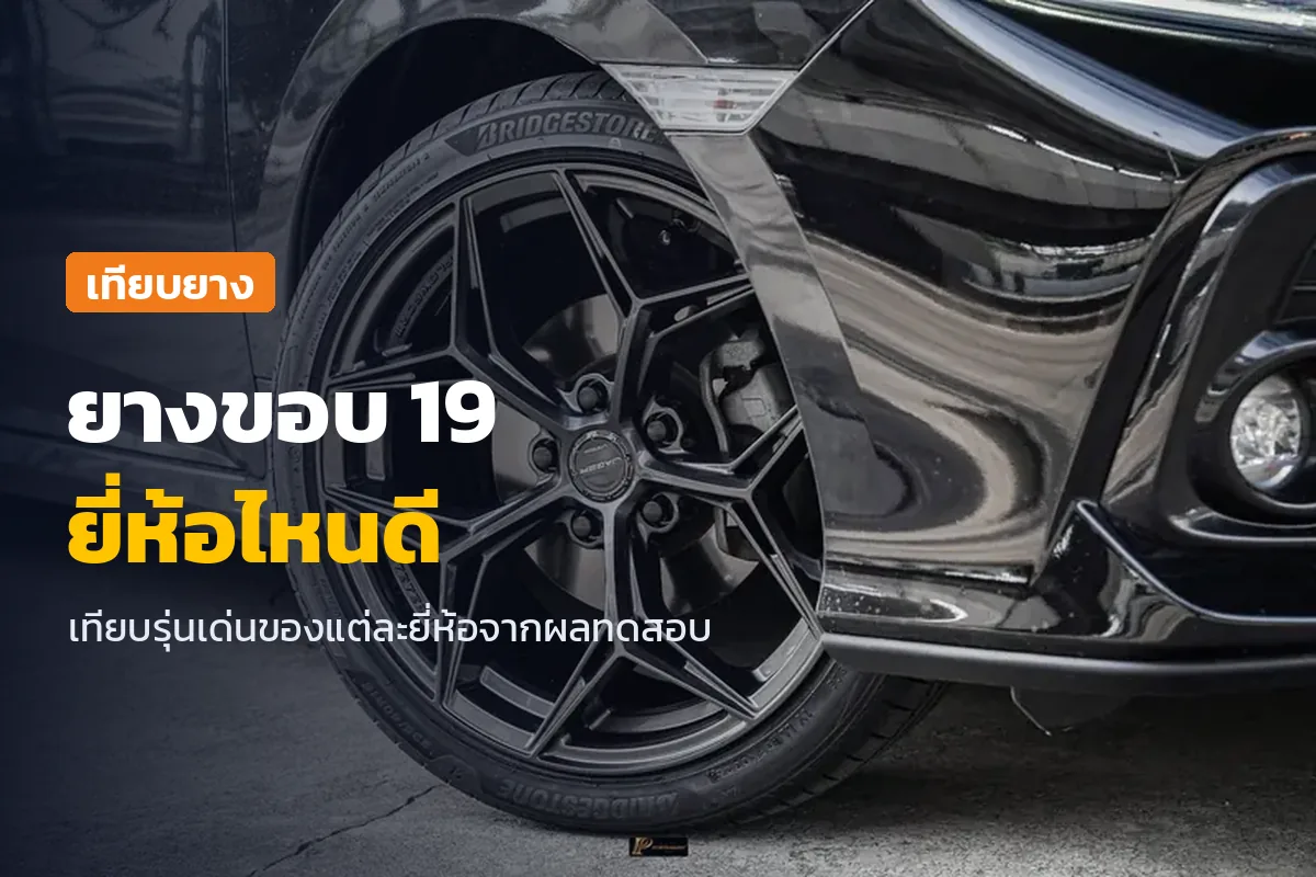 ยางขอบ 19 ยี่ห้อไหนดี ภาพล้อแม็กและยางบน Honda Civic ของลูกค้าที่ร้าน