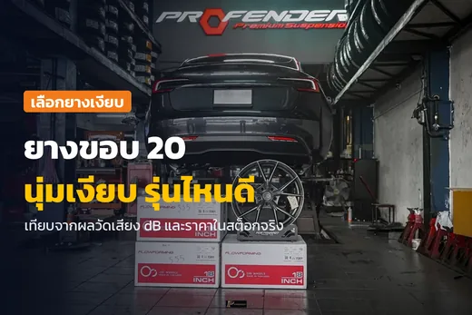 ยางขอบ 20 นุ่มเงียบ ภาพ Tesla Model 3 ของลูกค้าในอู่ร้าน TAIRODGROUP ระหว่างเปลี่ยนล้อและยาง
