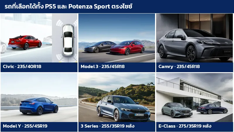 รถ Honda Civic Tesla Model 3 Toyota Camry Tesla Model Y BMW 3 Series และ Mercedes-Benz E-Class ที่มียางทั้ง Pilot Sport 5 และ Potenza Sport ตรงไซซ์