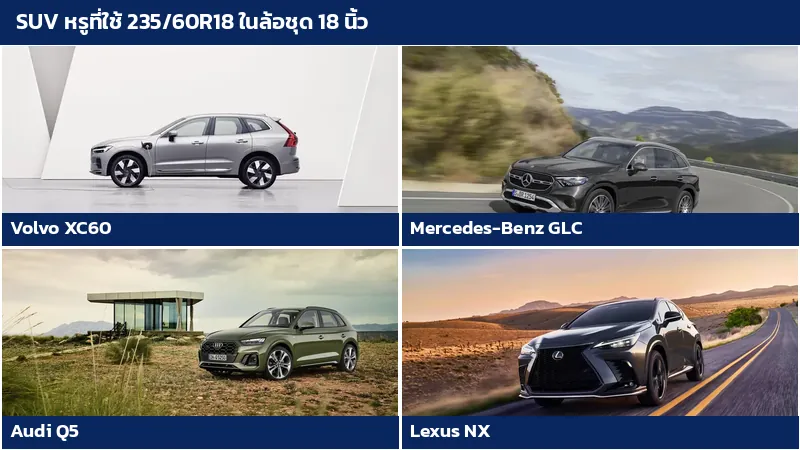 SUV หรู Volvo XC60 Mercedes-Benz GLC Audi Q5 และ Lexus NX ที่ใช้ยางไซซ์ 235/60R18
