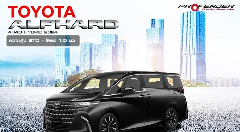 แบนเนอร์ทางการโช้ค Profender FITZ สำหรับ Toyota Alphard AH40 Hybrid ความสูง STD ถึงโหลด 1.5 นิ้ว