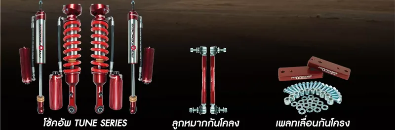 ชุดโช้ค Profender TUNE SERIES ของ Toyota Hilux GR-S พร้อมลูกหมากกันโคลงและเพลทเลื่อนกันโคลง