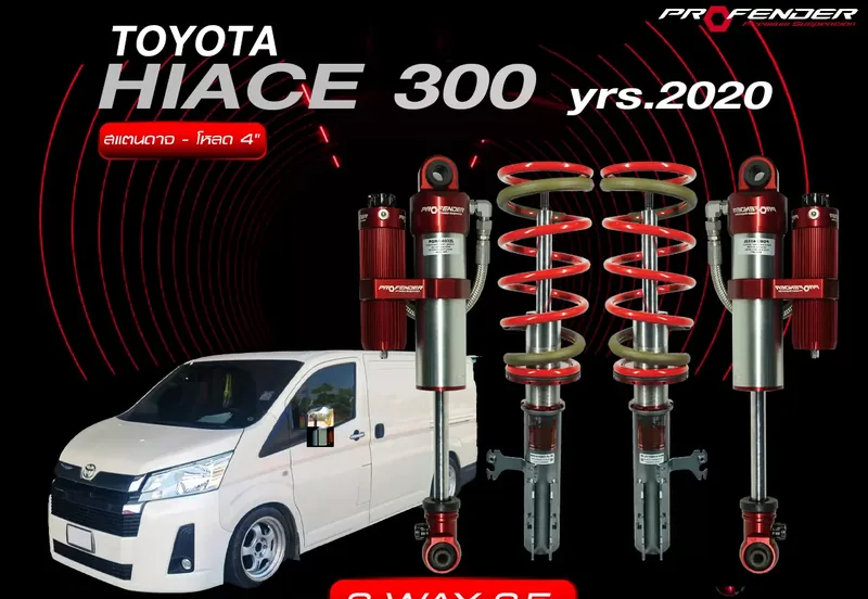 ภาพทางการโช้ค Profender 2 WAY 2.5 สำหรับ Toyota Hiace 300 ปี 2020 ขึ้นไป